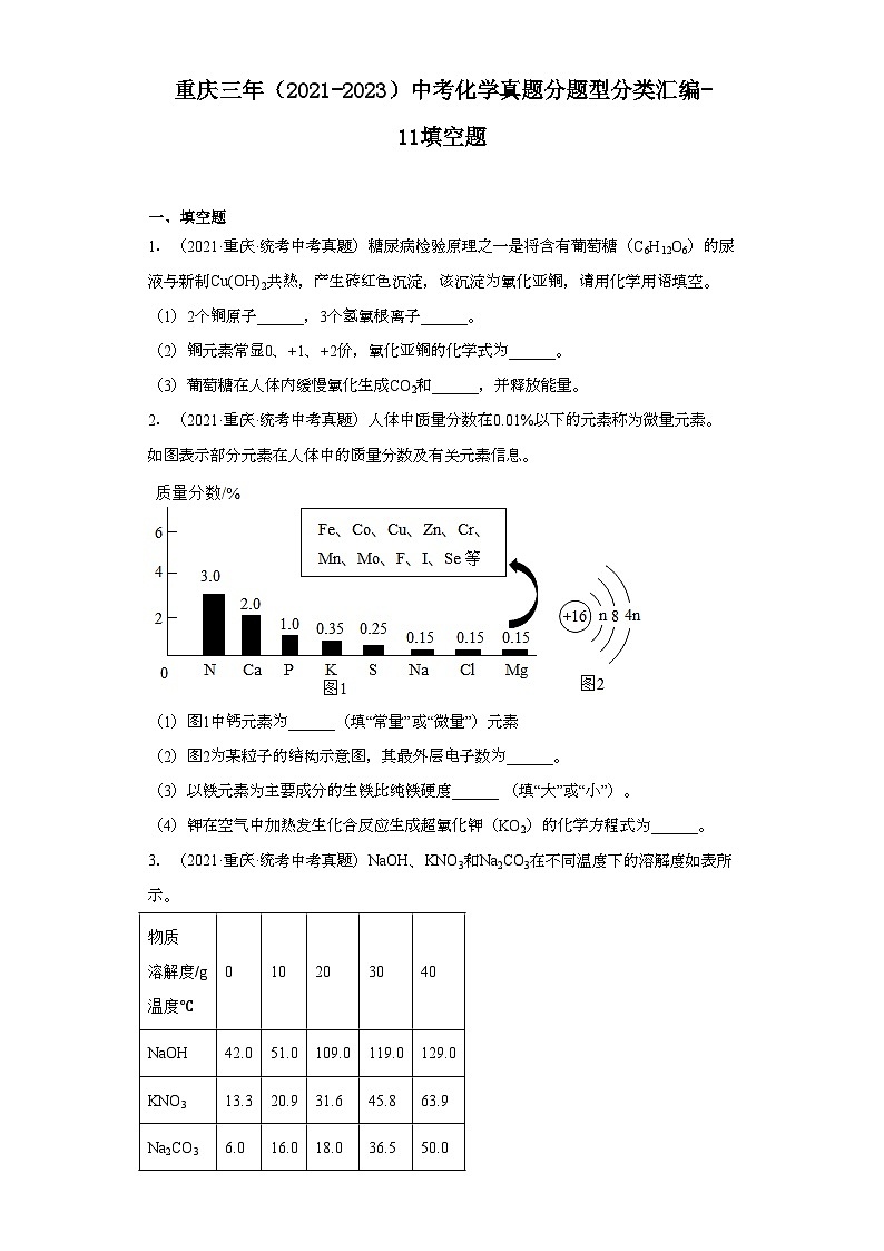 重庆三年（2021-2023）中考化学真题分题型分类汇编-11填空题01