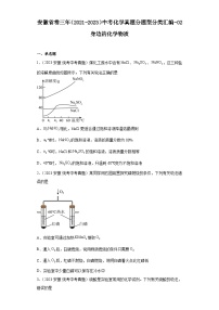 安徽省卷三年（2021-2023）中考化学真题分题型分类汇编-02身边的化学物质