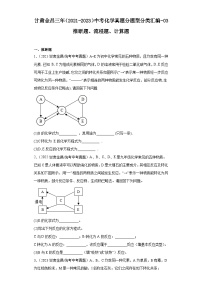 甘肃金昌三年（2021-2023）中考化学真题分题型分类汇编-03推断题、流程题、计算题