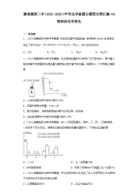 湖南衡阳三年（2021-2023）中考化学真题分题型分类汇编-04物质的化学变化