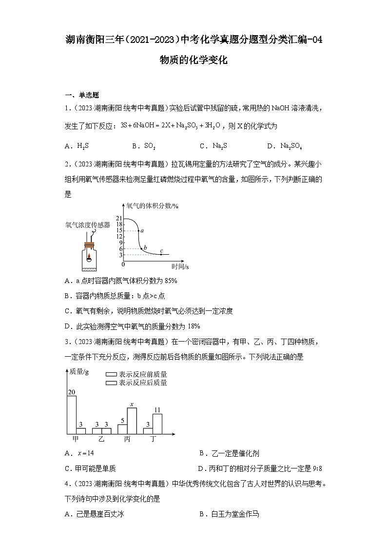 湖南衡阳三年（2021-2023）中考化学真题分题型分类汇编-04物质的化学变化01