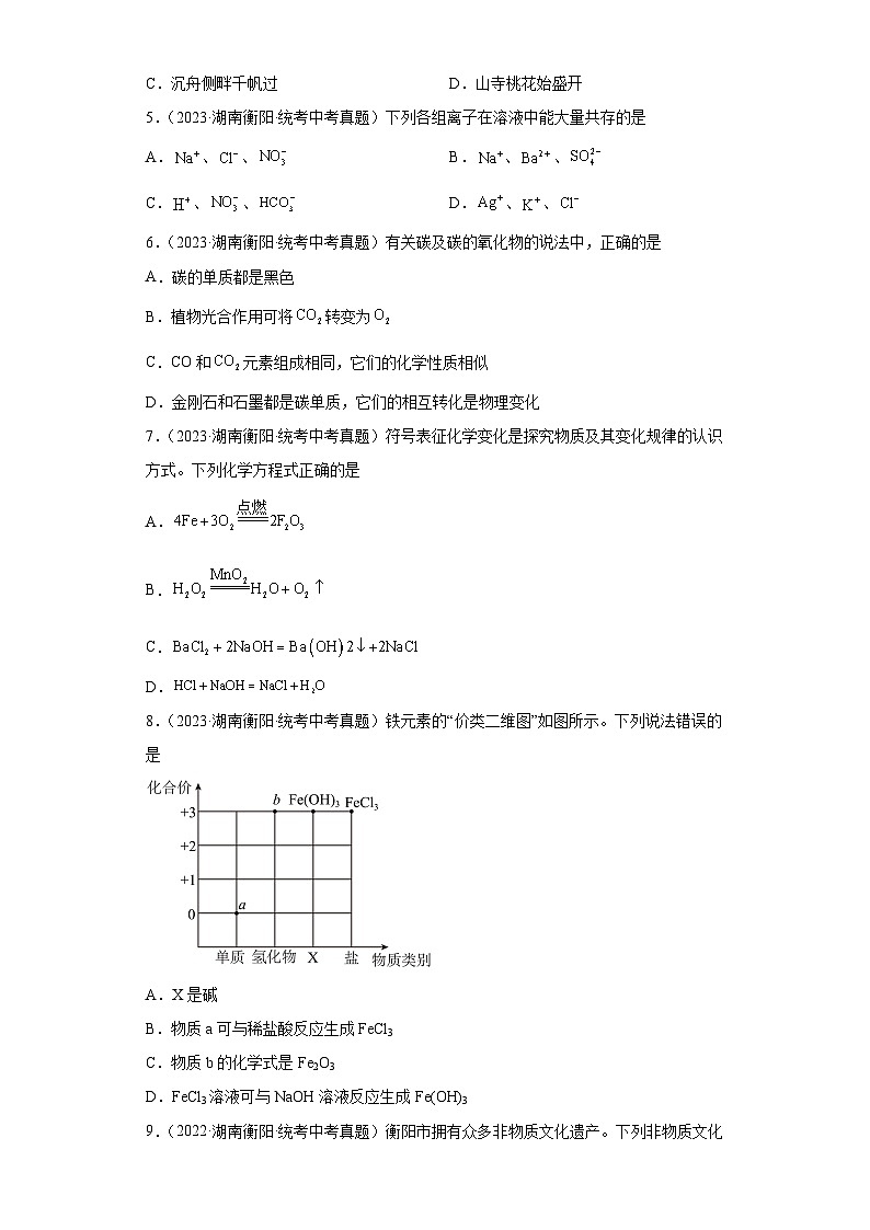 湖南衡阳三年（2021-2023）中考化学真题分题型分类汇编-04物质的化学变化02