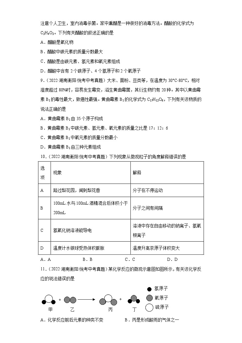 湖南衡阳三年（2021-2023）中考化学真题分题型分类汇编-05物质构成的奥秘第3页