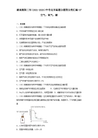 湖南衡阳三年（2021-2023）中考化学真题分题型分类汇编-07空气、氧气、碳