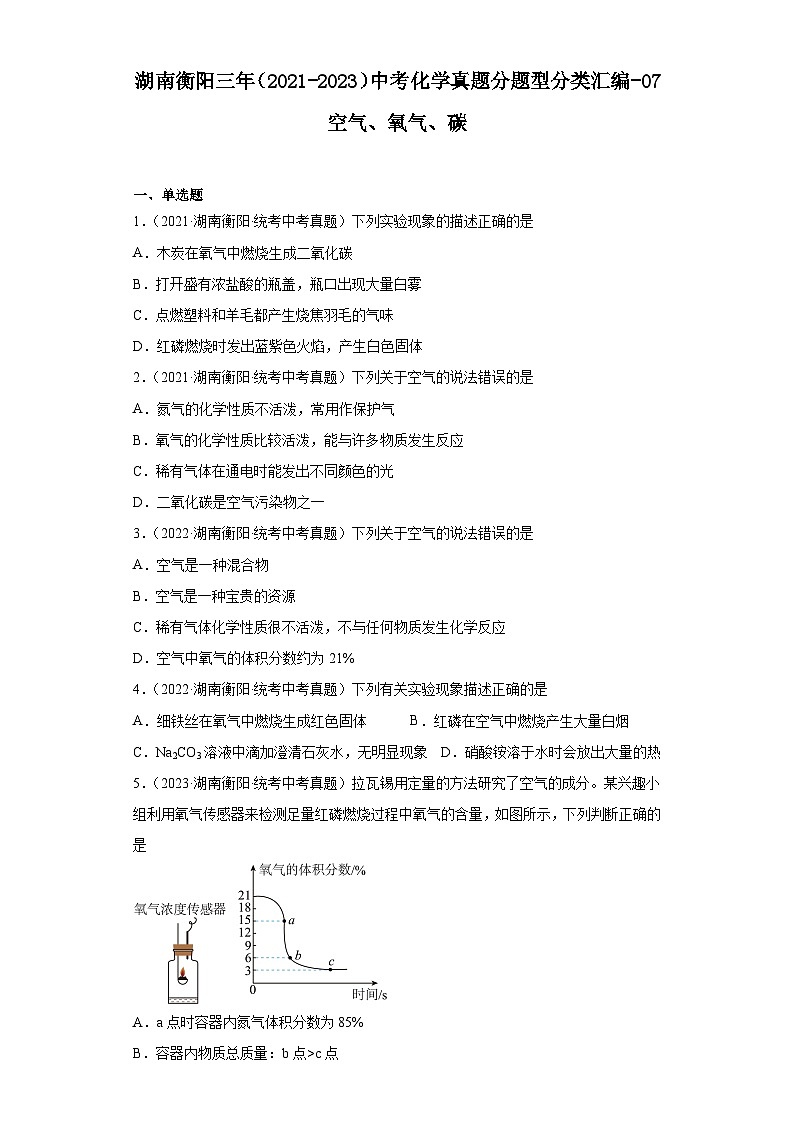 湖南衡阳三年（2021-2023）中考化学真题分题型分类汇编-07空气、氧气、碳01