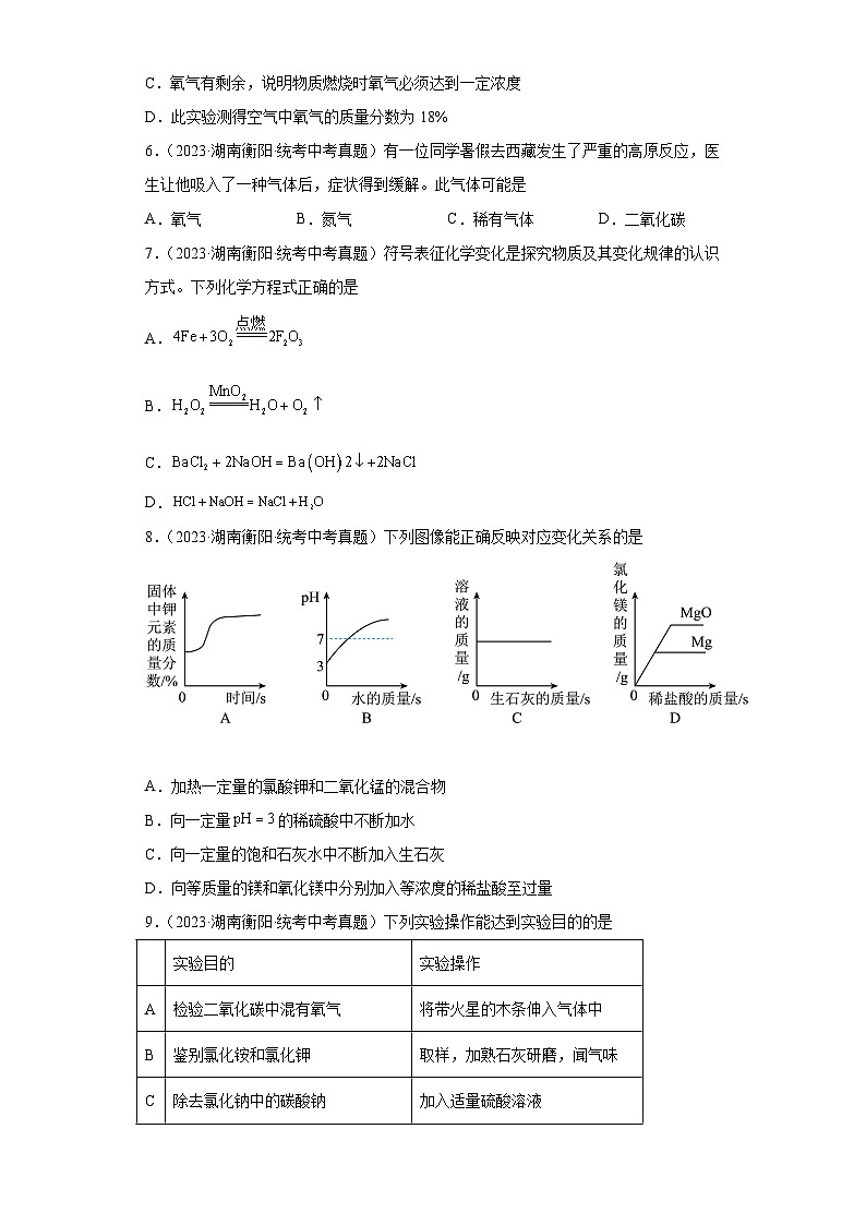 湖南衡阳三年（2021-2023）中考化学真题分题型分类汇编-07空气、氧气、碳02
