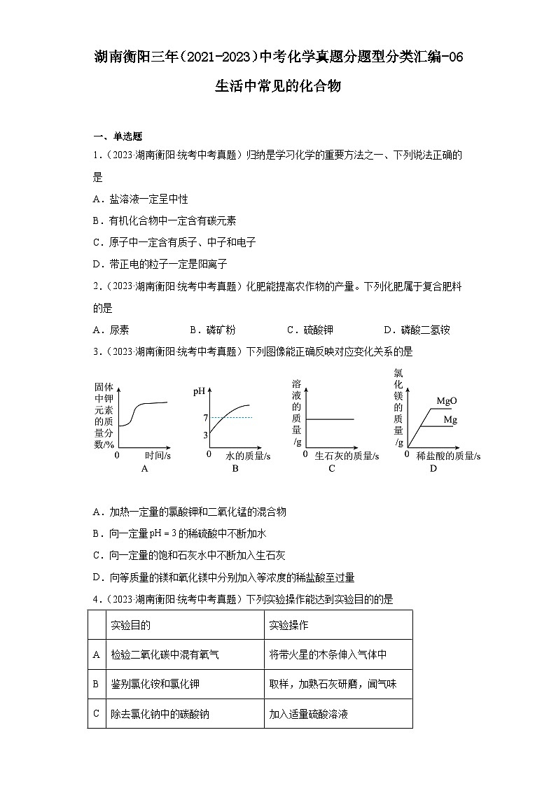 湖南衡阳三年（2021-2023）中考化学真题分题型分类汇编-06生活中常见的化合物01