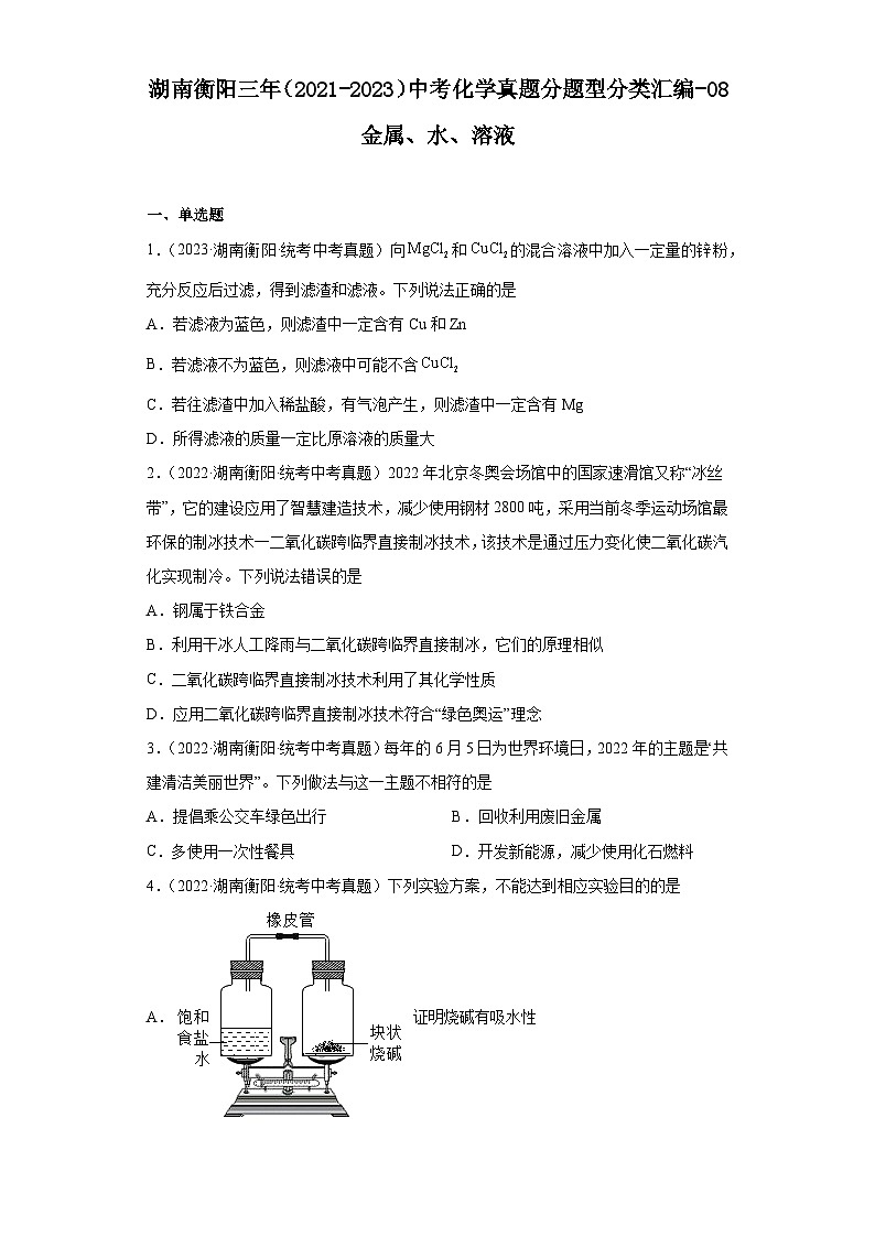 湖南衡阳三年（2021-2023）中考化学真题分题型分类汇编-08金属、水、溶液第1页