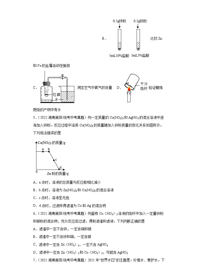 湖南衡阳三年（2021-2023）中考化学真题分题型分类汇编-08金属、水、溶液第2页