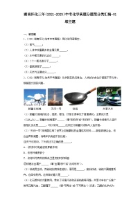 湖南怀化三年（2021-2023）中考化学真题分题型分类汇编-01填空题