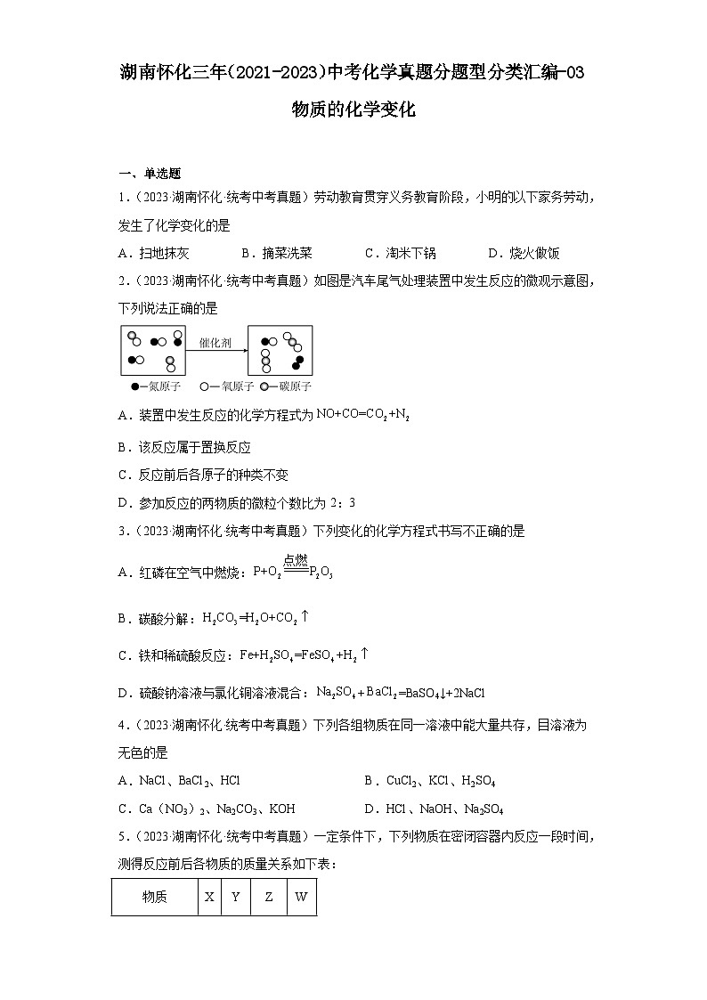 湖南怀化三年（2021-2023）中考化学真题分题型分类汇编-03物质的化学变化01