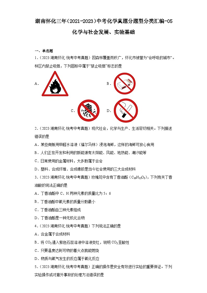 湖南怀化三年（2021-2023）中考化学真题分题型分类汇编-05化学与社会发展、实验基础第1页