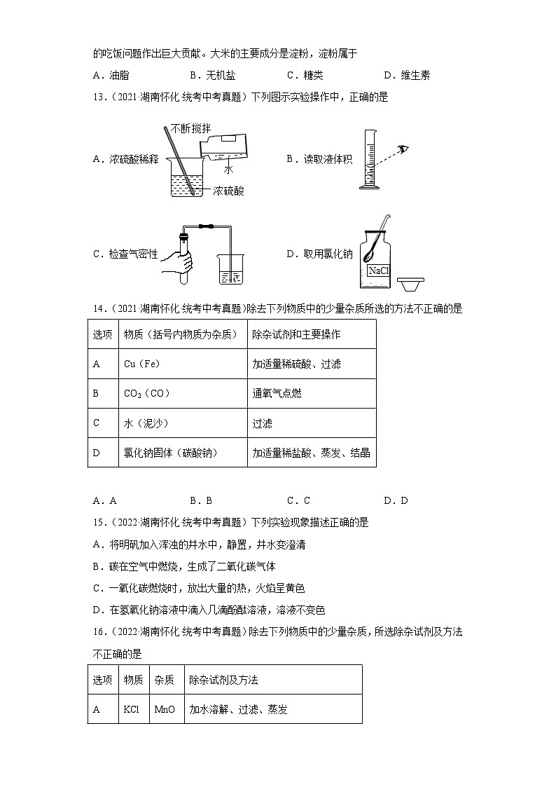 湖南怀化三年（2021-2023）中考化学真题分题型分类汇编-05化学与社会发展、实验基础第3页