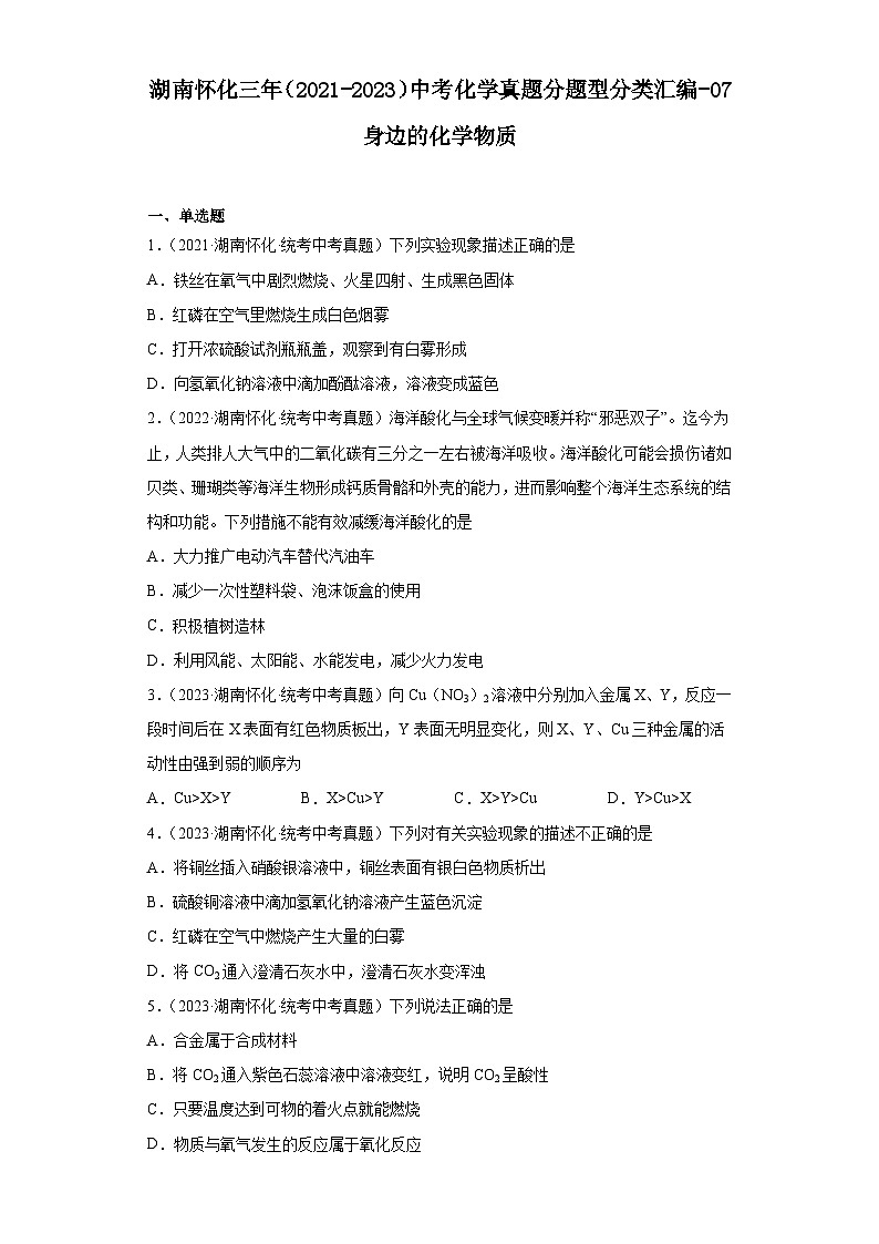 湖南怀化三年（2021-2023）中考化学真题分题型分类汇编-07身边的化学物质01