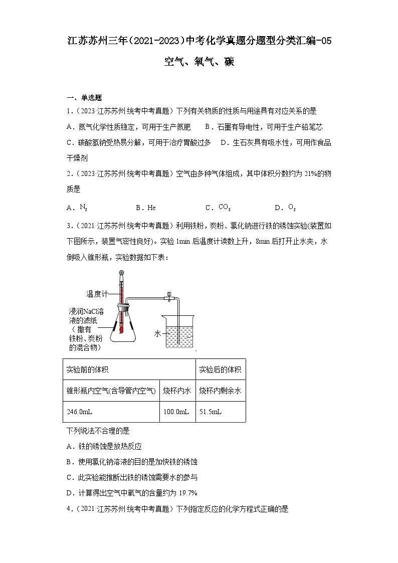江苏苏州三年（2021-2023）中考化学真题分题型分类汇编-05空气、氧气、碳01