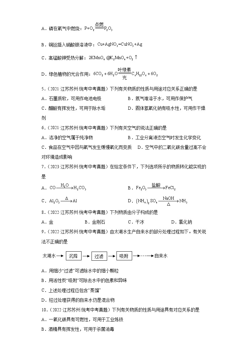 江苏苏州三年（2021-2023）中考化学真题分题型分类汇编-05空气、氧气、碳02