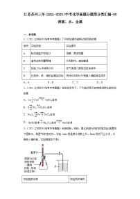 江苏苏州三年（2021-2023）中考化学真题分题型分类汇编-06溶液、水、金属