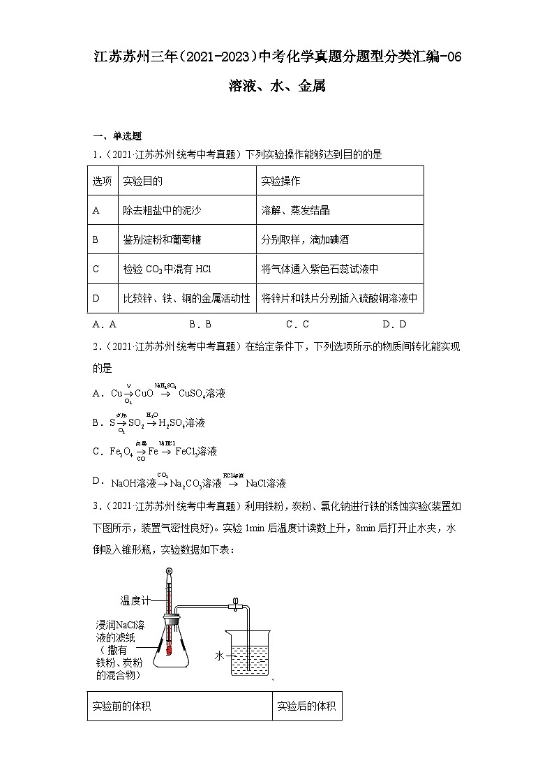 江苏苏州三年（2021-2023）中考化学真题分题型分类汇编-06溶液、水、金属第1页