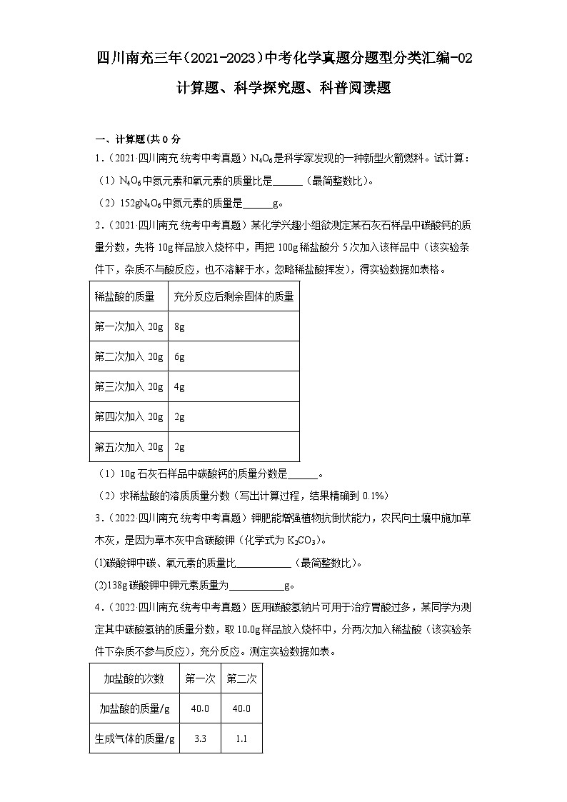 四川南充三年（2021-2023）中考化学真题分题型分类汇编-02计算题、科学探究题、科普阅读题第1页