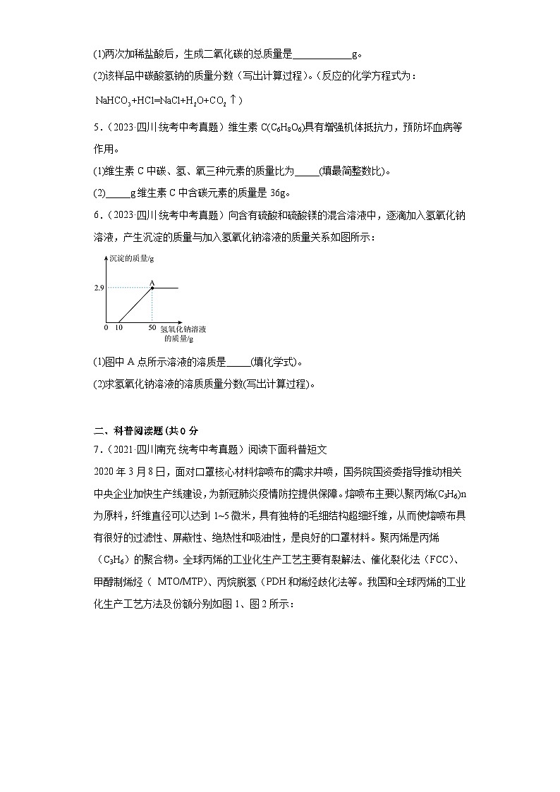 四川南充三年（2021-2023）中考化学真题分题型分类汇编-02计算题、科学探究题、科普阅读题第2页