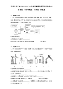 四川自贡三年（2021-2023）中考化学真题分题型分类汇编-02实验题、科学探究题、计算题、推断题