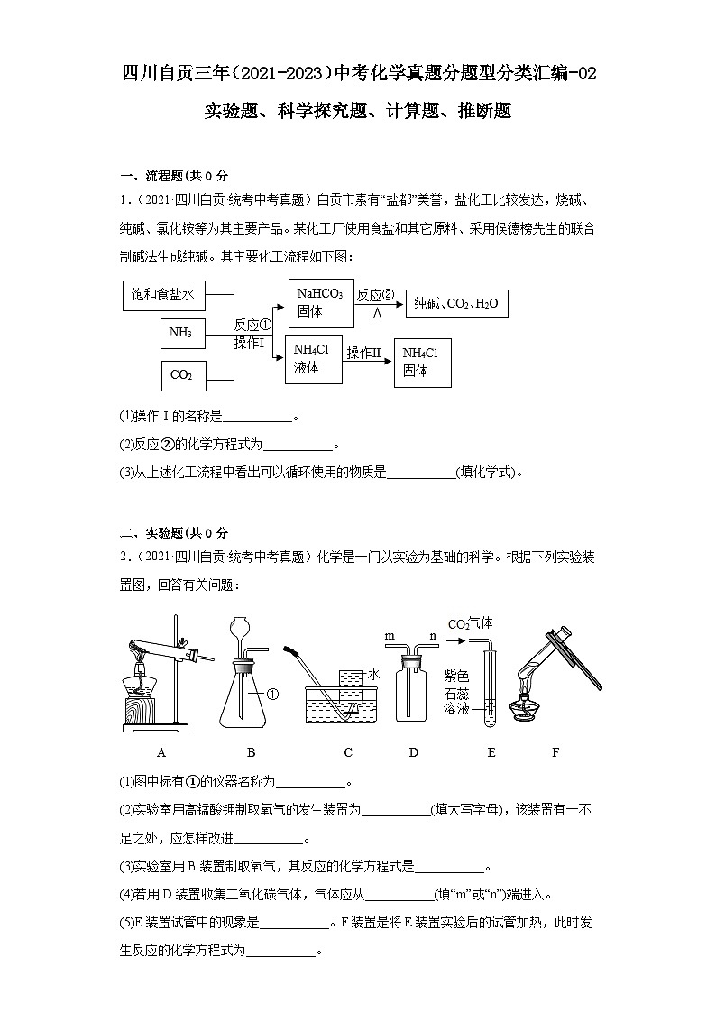四川自贡三年（2021-2023）中考化学真题分题型分类汇编-02实验题、科学探究题、计算题、推断题第1页