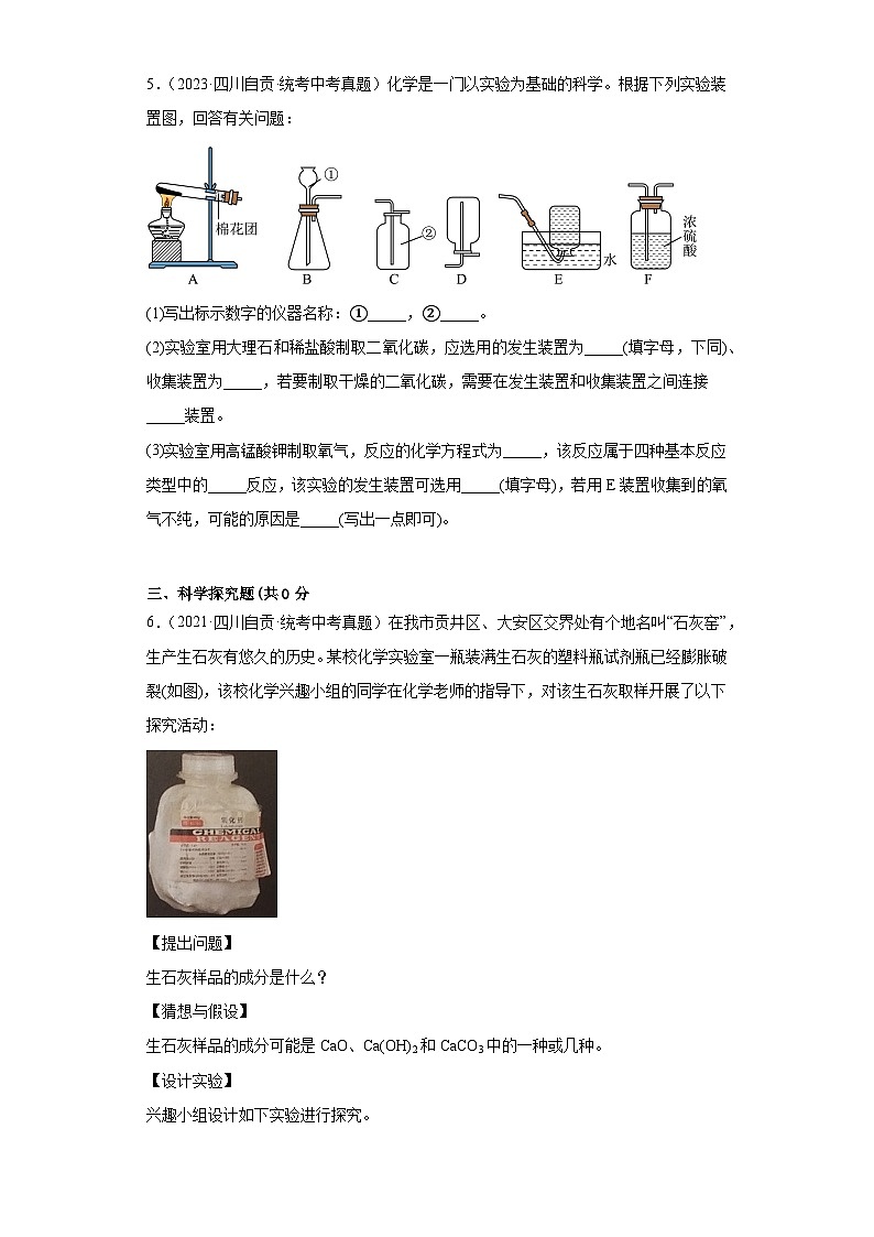 四川自贡三年（2021-2023）中考化学真题分题型分类汇编-02实验题、科学探究题、计算题、推断题第3页