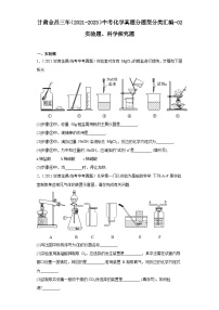 甘肃金昌三年（2021-2023）中考化学真题分题型分类汇编-02实验题、科学探究题