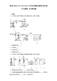 黑龙江龙东三年（2021-2023）中考化学真题分题型分类汇编-02实验题、科学探究题