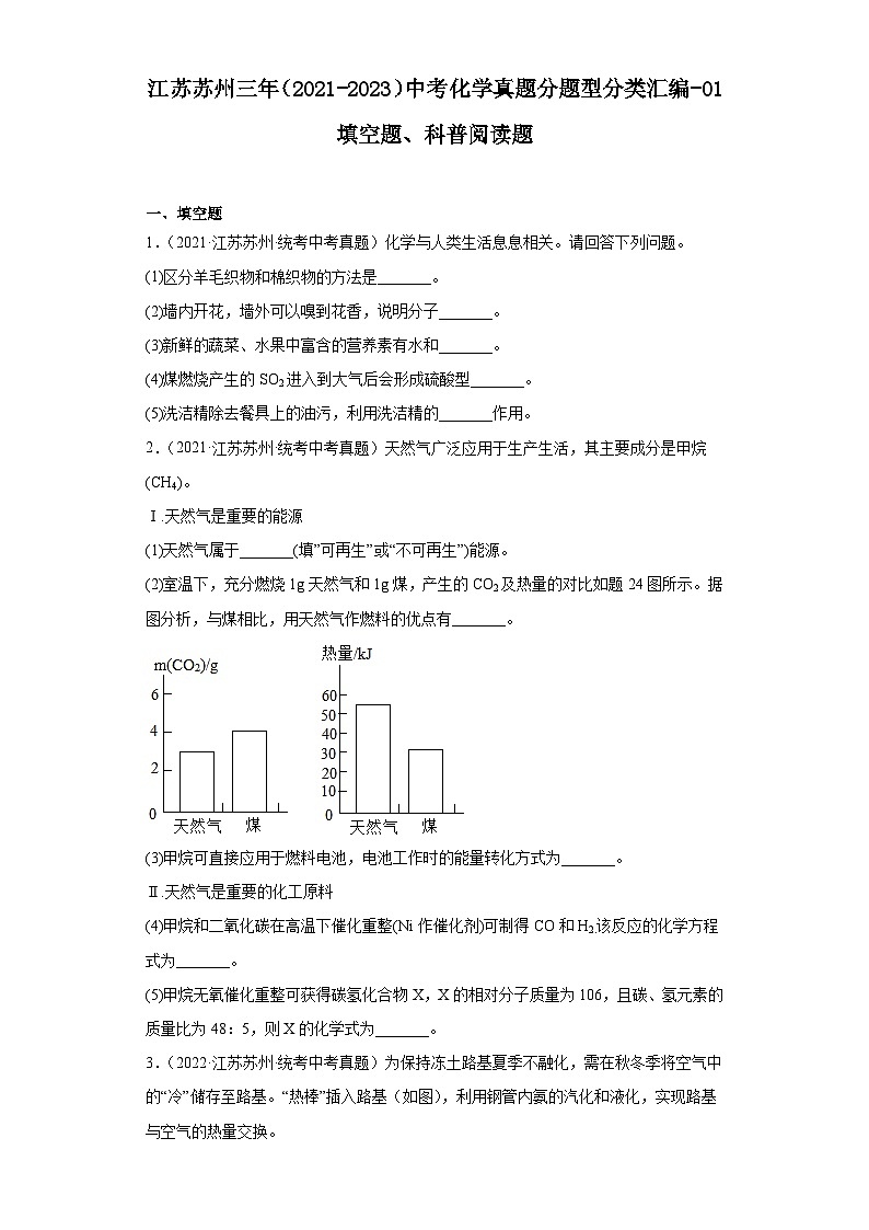 江苏苏州三年（2021-2023）中考化学真题分题型分类汇编-01填空题、科普阅读题01