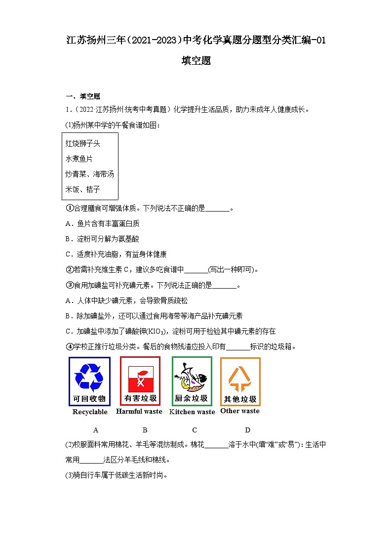 江苏扬州三年（2021-2023）中考化学真题分题型分类汇编-01填空题01