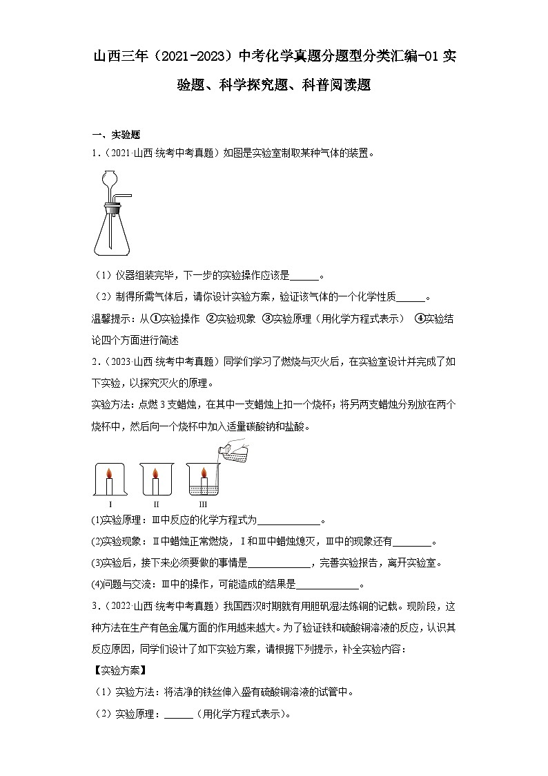 山西三年（2021-2023）中考化学真题分题型分类汇编-01实验题、科学探究题、科普阅读题01