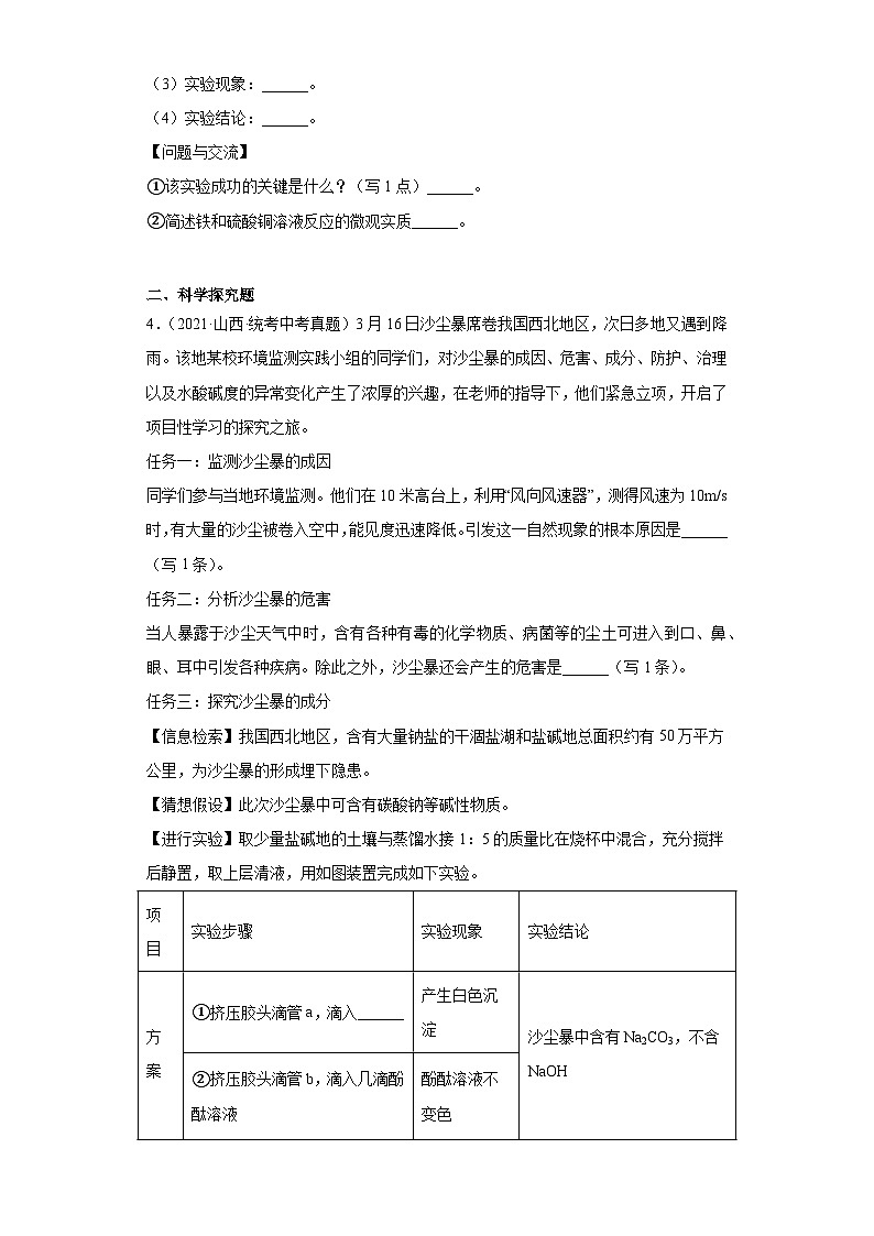 山西三年（2021-2023）中考化学真题分题型分类汇编-01实验题、科学探究题、科普阅读题02