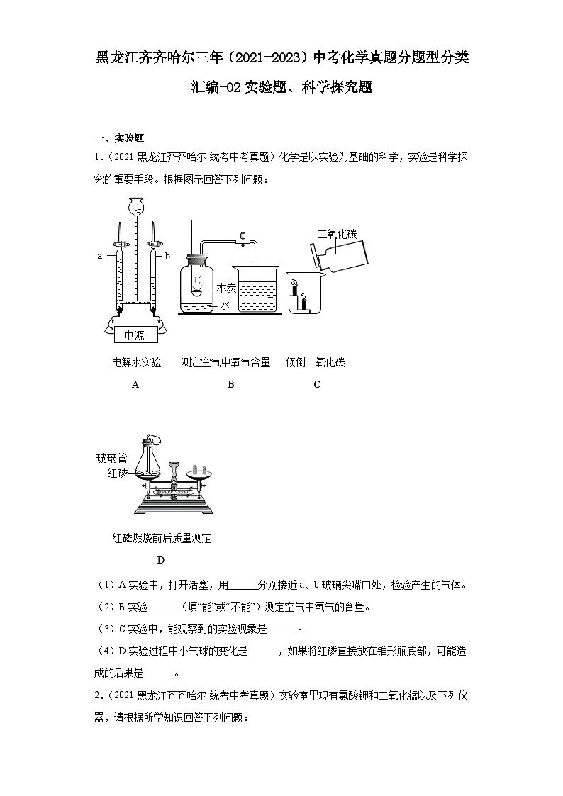 黑龙江齐齐哈尔三年（2021-2023）中考化学真题分题型分类汇编-02实验题、科学探究题01