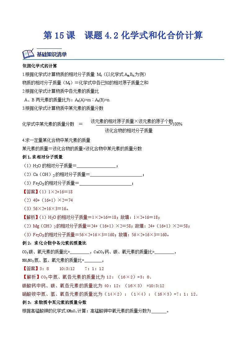 第15课  课题4.2化学式与化合价计算-九年级化学上学期课后培优分级练（人教版）（解析版）第1页
