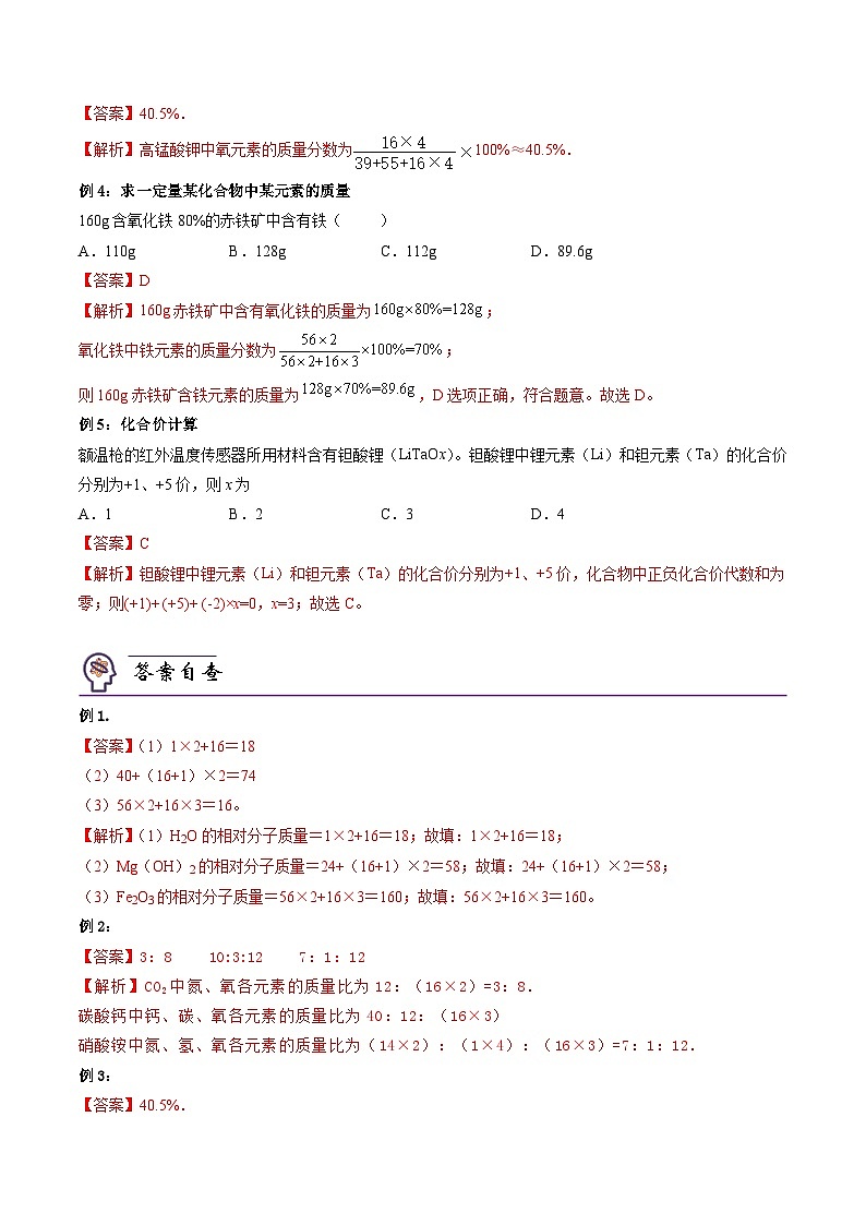 第15课  课题4.2化学式与化合价计算-九年级化学上学期课后培优分级练（人教版）（解析版）第2页