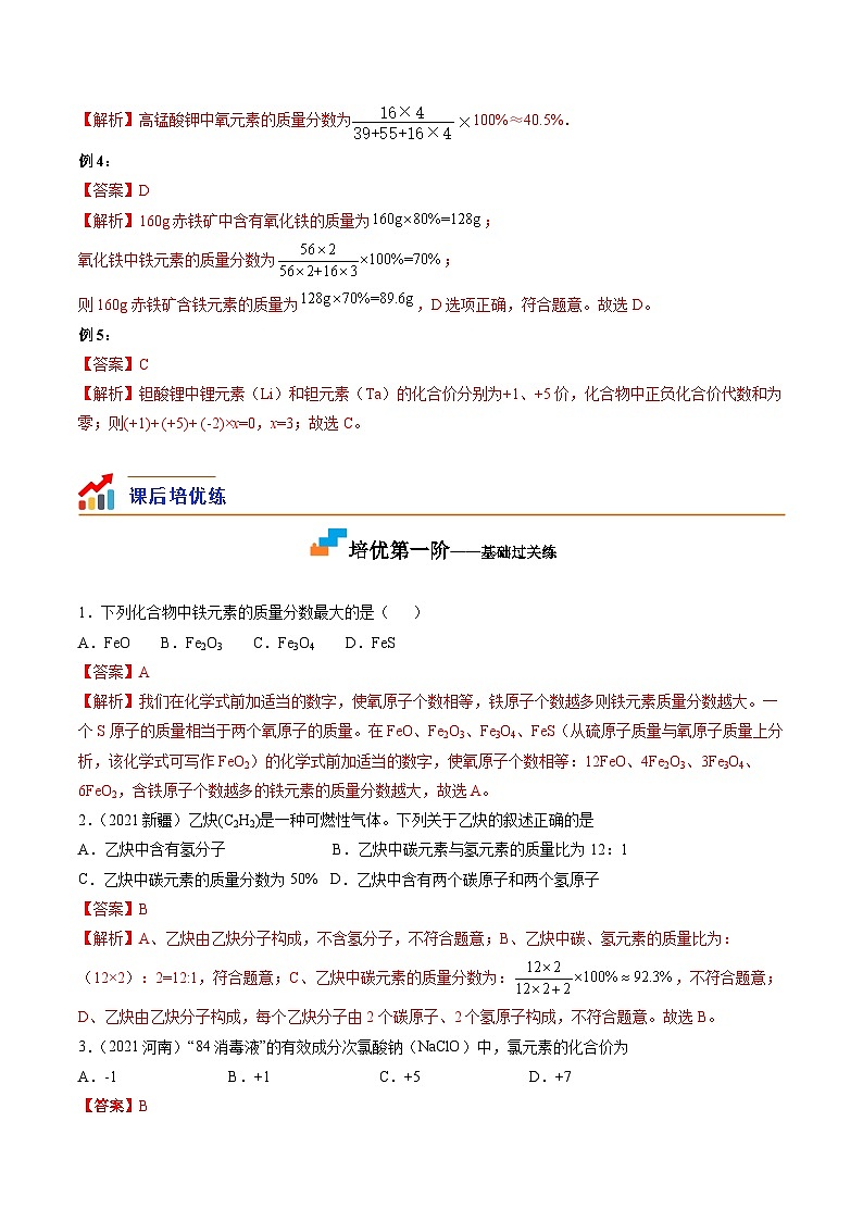 第15课  课题4.2化学式与化合价计算-九年级化学上学期课后培优分级练（人教版）（解析版）第3页