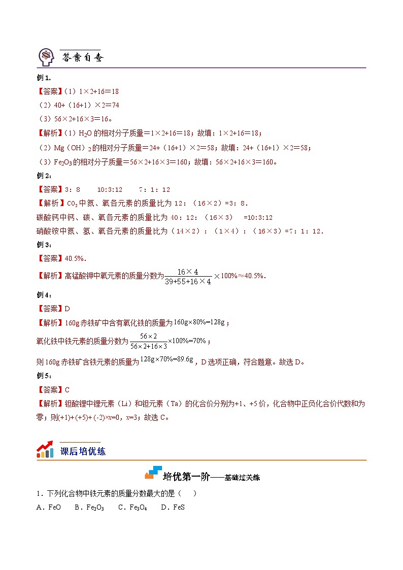 第15课  课题4.2化学式与化合价计算-九年级化学上学期课后培优分级练（人教版）（原卷版）第2页