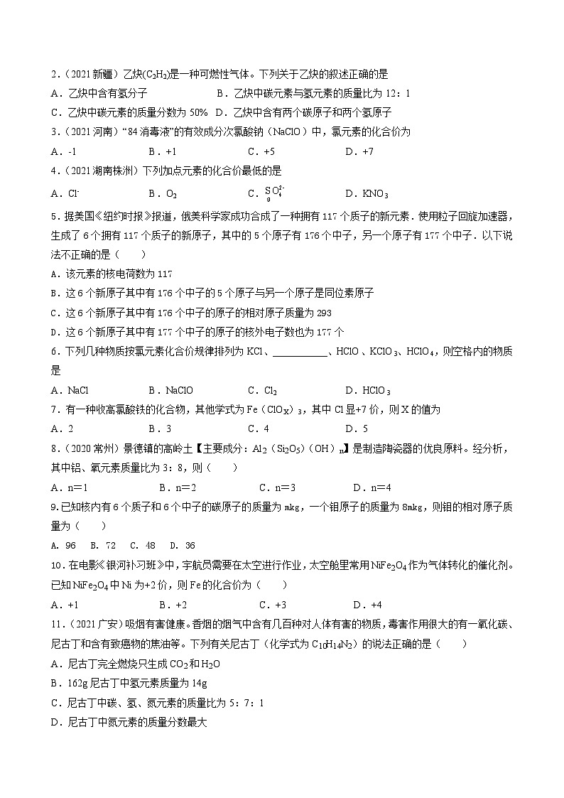 第15课  课题4.2化学式与化合价计算-九年级化学上学期课后培优分级练（人教版）（原卷版）第3页