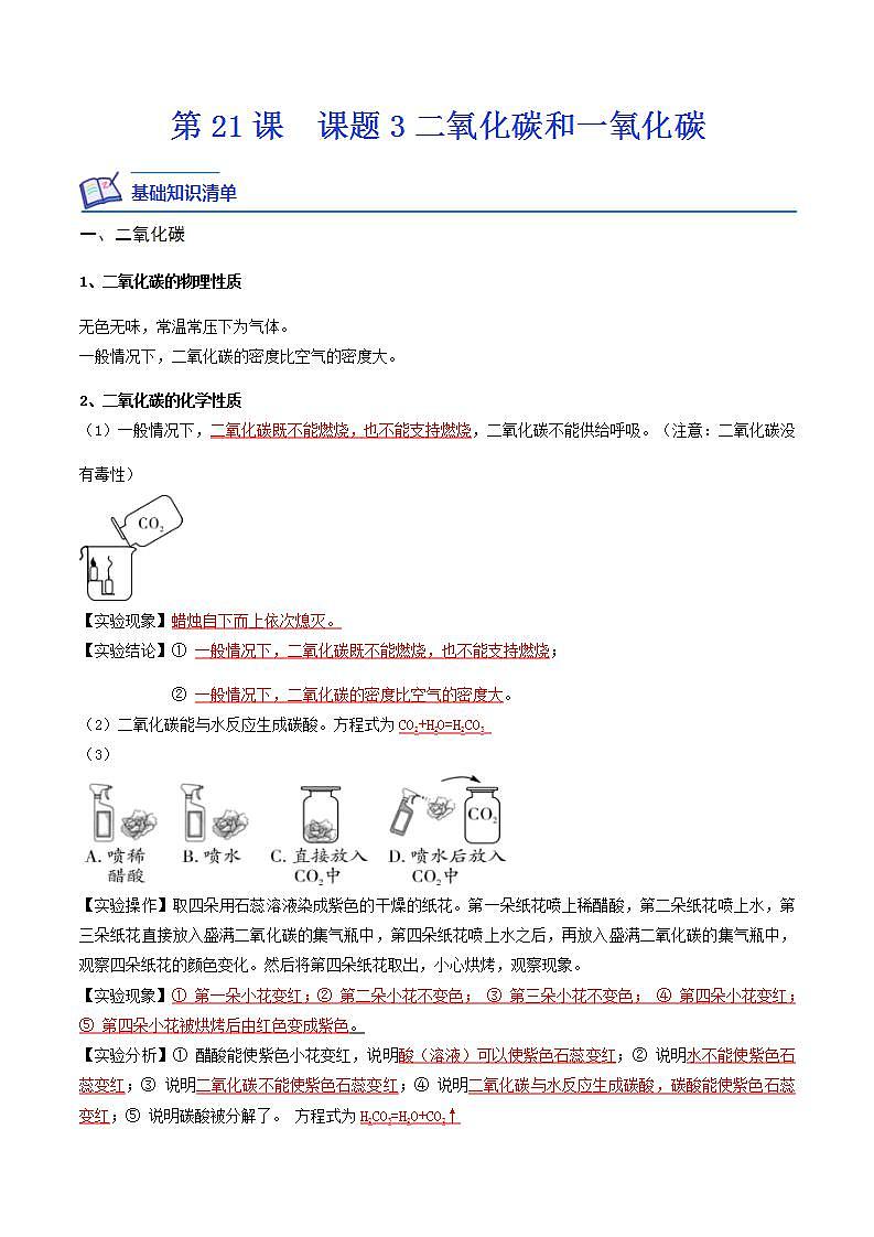 第21课  课题3二氧化碳和一氧化碳-九年级化学上学期课后培优分级练（人教版）（原卷版）第1页