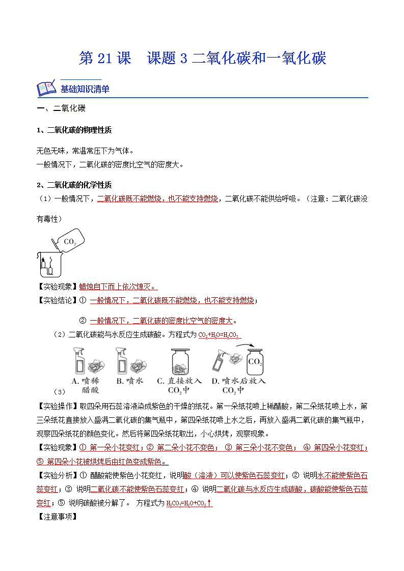 第21课  课题3二氧化碳和一氧化碳-九年级化学上学期课后培优分级练（人教版）（解析版）第1页