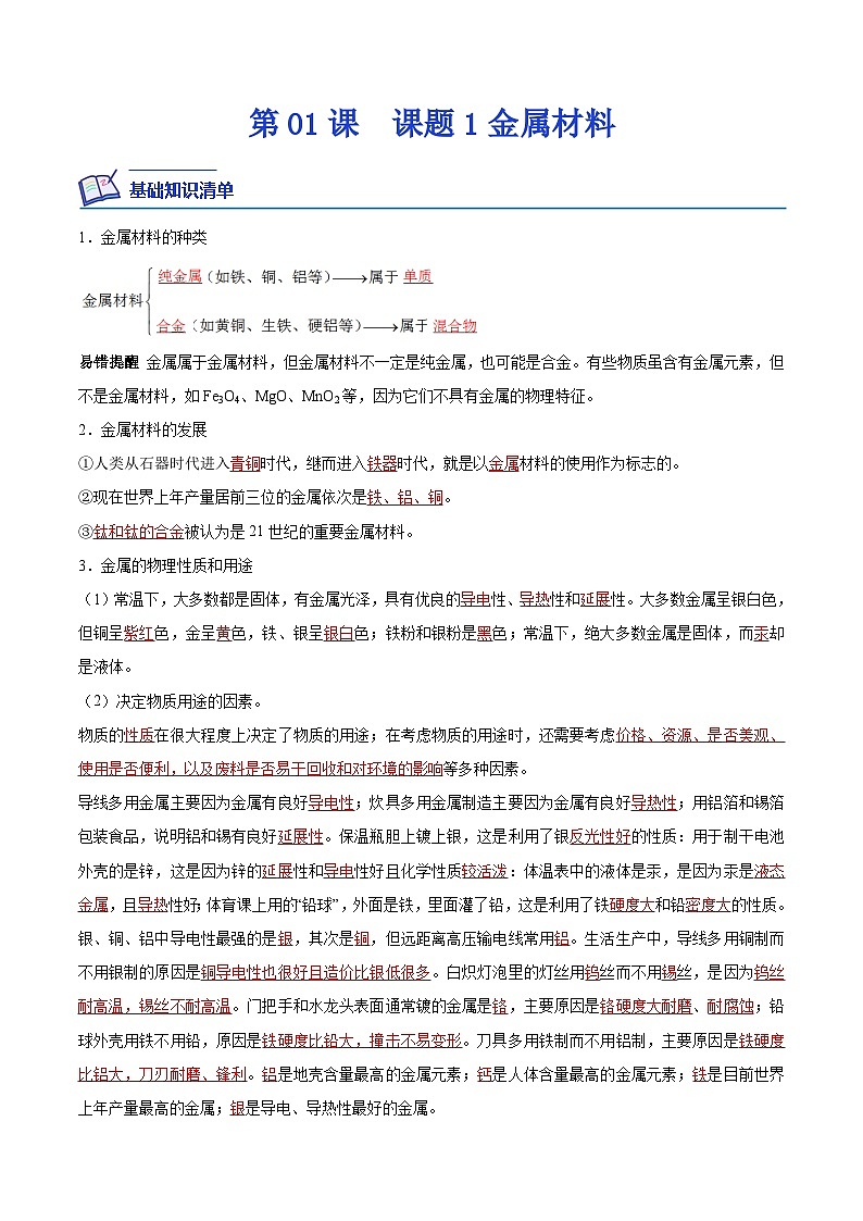 第01课  课题1金属材料-九年级化学下册课后培优分级练（人教版）01