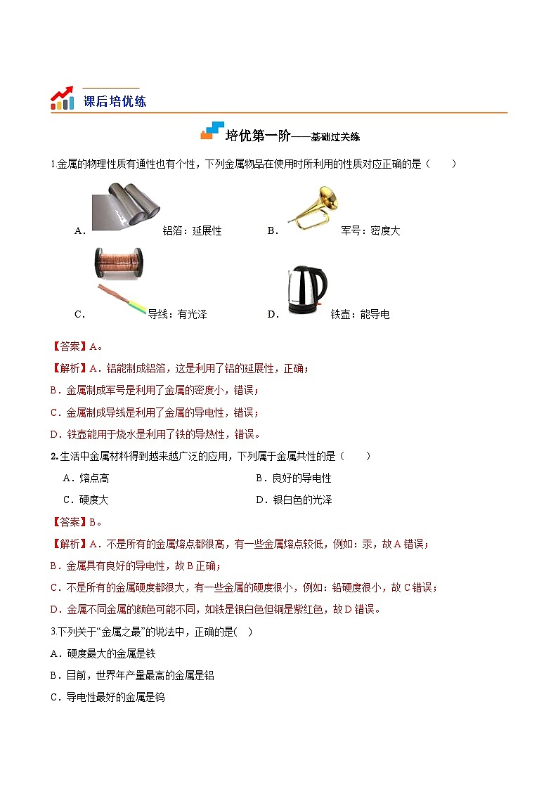 第01课  课题1金属材料-九年级化学下册课后培优分级练（人教版）02