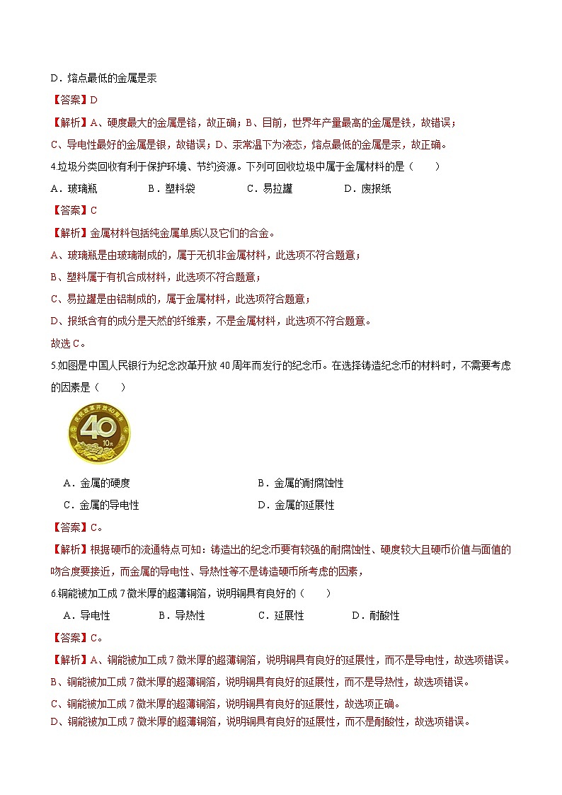 第01课  课题1金属材料-九年级化学下册课后培优分级练（人教版）03