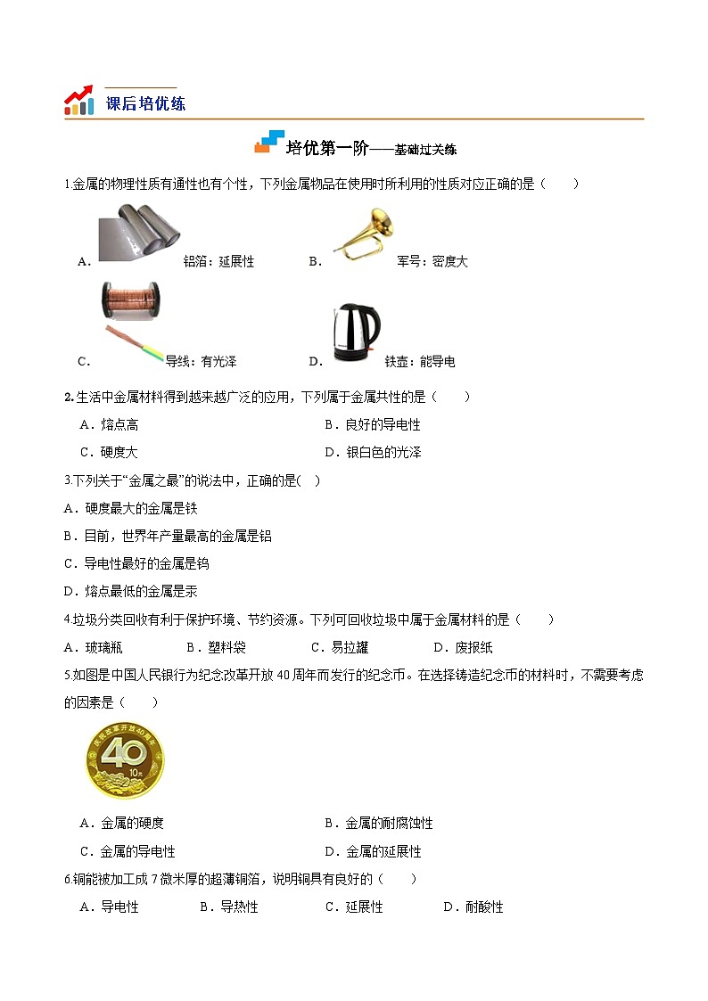 第01课  课题1金属材料-九年级化学下册课后培优分级练（人教版）02