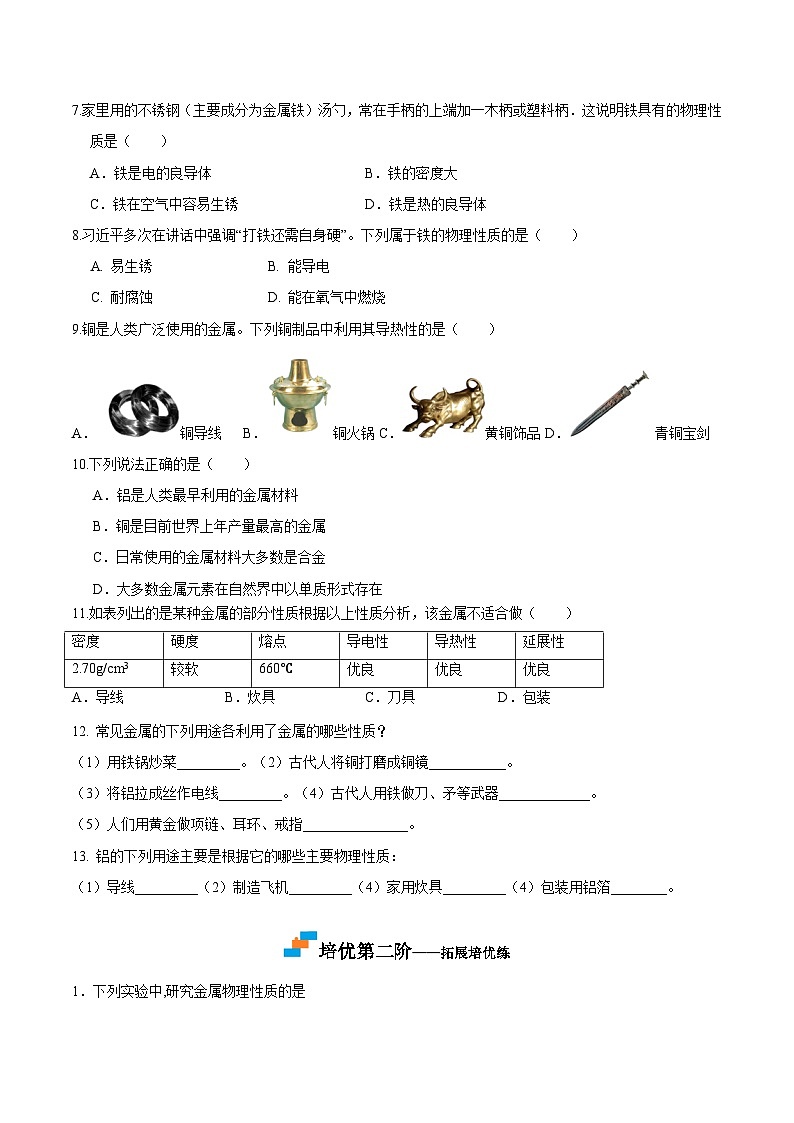 第01课  课题1金属材料-九年级化学下册课后培优分级练（人教版）03