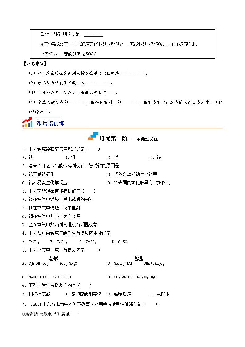 第03课  课题2金属的化学性质-九年级化学下学期课后培优分级练（人教版）02