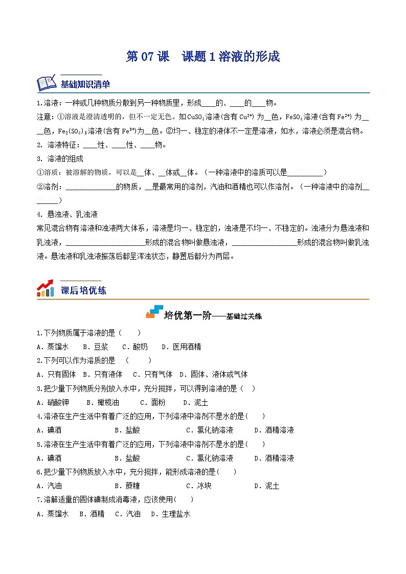 第07课  课题1溶液的形成-九年级化学下学期课后培优分级练（人教版）01