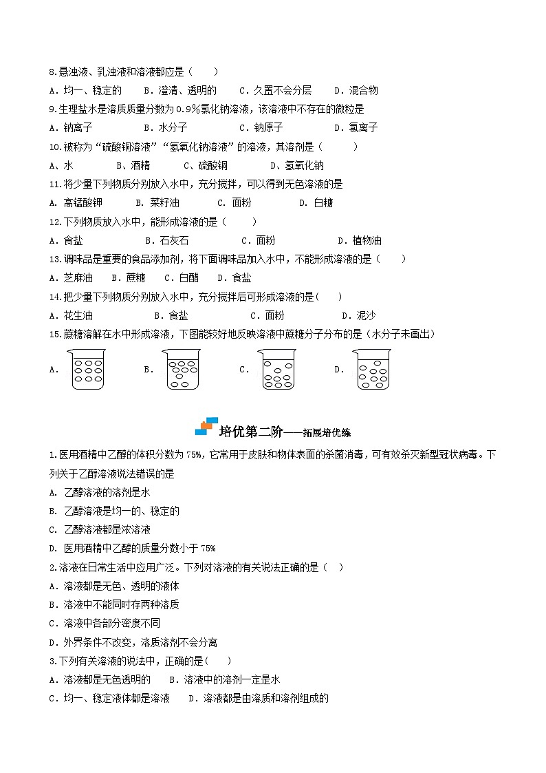 第07课  课题1溶液的形成-九年级化学下学期课后培优分级练（人教版）02