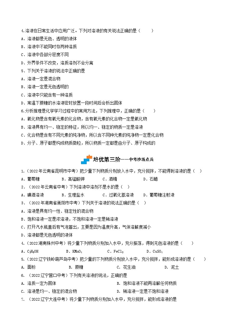 第07课  课题1溶液的形成-九年级化学下学期课后培优分级练（人教版）03